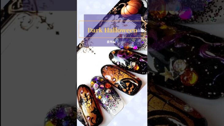 秋デザイン♡ダークハロウィンネイル♡番外編①#マグネットネイル#ハロウィンネイル#ネイルサロンレフア#nailsalonlehua#shorts#nailart#nails