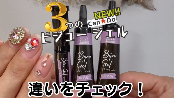 【新商品】キャンドゥ『ビジュージェル』を試す♪セルフネイルでパーツ接着も楽チン！