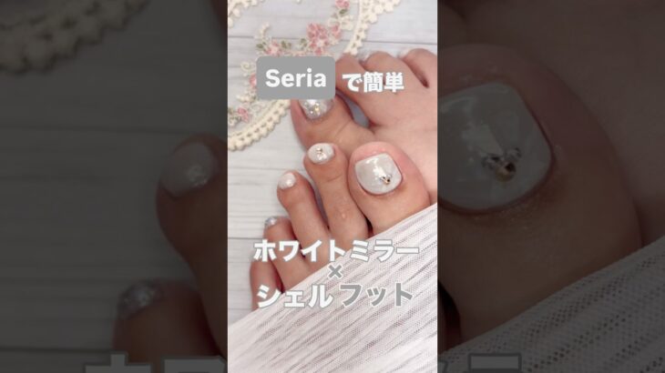 セリアのジェルでつくるホワイトミラー×シェル✨でフットネイルしてみたよ！ #100均ネイル #ネイル #セルフネイル #フットネイル
