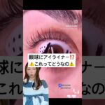 眼球にアイライナー⁉️⚠️#shorts #メイク