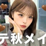 好きぴに褒められたモテ秋メイクが超可愛いから見て🍂🤎