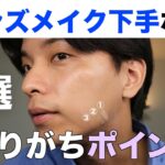 知らないと逆効果…！メンズメイクで「不自然」に見える原因7つ