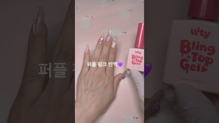여리여리 퍼플핑크 반짝 네일💜