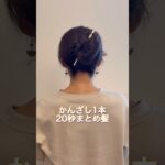 かんざし1本20秒まとめ髪。多毛ロングヘアさんでもオッケー。#ヘアアレンジ #簡単ヘアアレンジ #まとめ髪 #ロングヘア #hairstyle #lowbunupdo