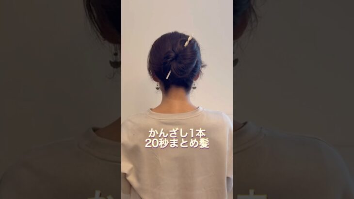 かんざし1本20秒まとめ髪。多毛ロングヘアさんでもオッケー。#ヘアアレンジ #簡単ヘアアレンジ #まとめ髪 #ロングヘア #hairstyle #lowbunupdo