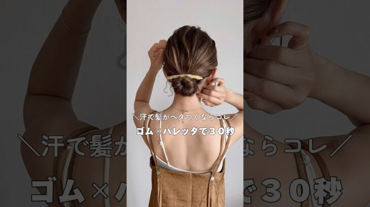 【汗で髪がベタつくならこれ】ゴム×バレッタで30秒#ヘアアレンジ#簡単ヘアアレンジ動画 #マヤアレンジ#ボブ#hair#hairtutorial #hairstyle #shotrs