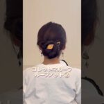 コレットマルーフループノットまとめ髪。#ヘアアレンジ #簡単ヘアアレンジ #まとめ髪 #ロングヘア #hairstyle #hairstyles #updo #lowbunupdo