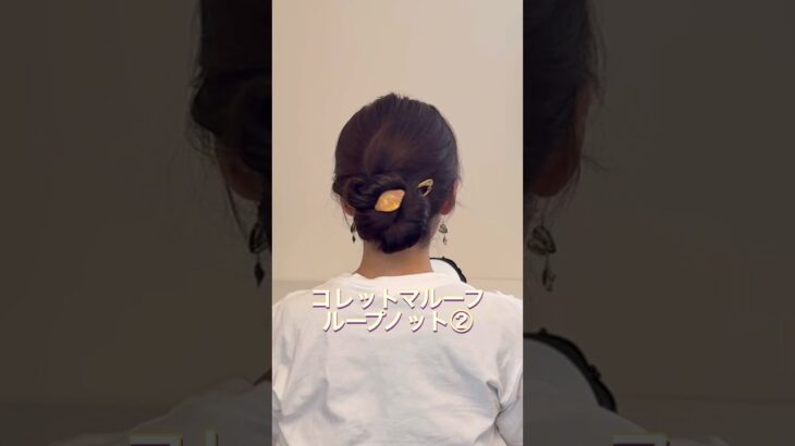 コレットマルーフループノットまとめ髪。#ヘアアレンジ #簡単ヘアアレンジ #まとめ髪 #ロングヘア #hairstyle #hairstyles #updo #lowbunupdo