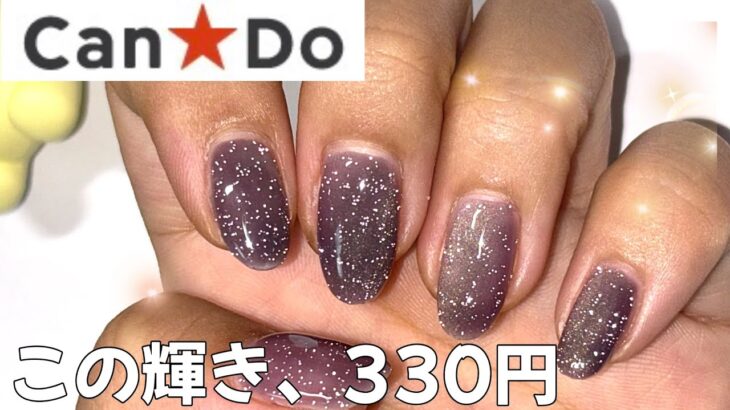 【can⭐︎do】新作フラッシュマグジェルって何？#セルフネイル #マグネットネイル