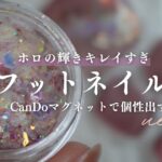 100均とは思えん…足元が宝石になるフットネイル｜CanDoのマグで夏から秋にかけてのフットは決まり👣