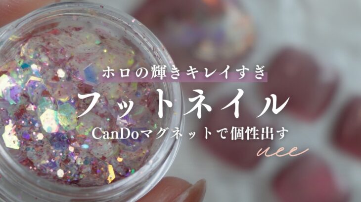 100均とは思えん…足元が宝石になるフットネイル|CanDoのマグで夏から秋にかけてのフットは決まり👣
