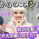 【メイク】ナチュラルメイクは大女優似!?今後の企画相談も！皆様からのコメントにお返事しました。