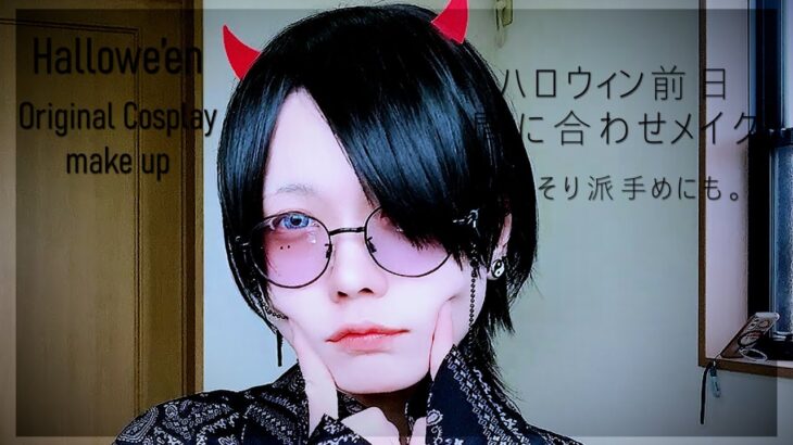 【ハロウィン前日】幻想を裏切るVTuberが現実メイクしてみた|学校・仕事帰りプチハロウィン🎃