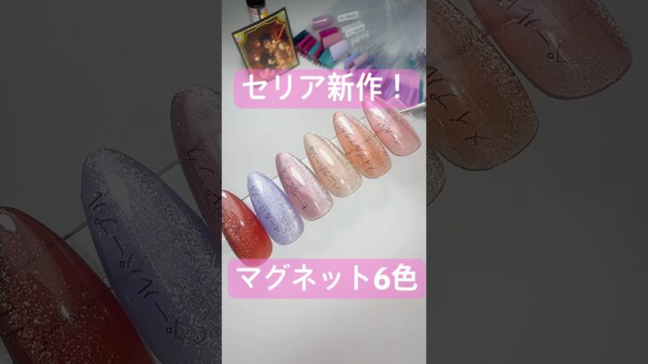 【待望の！】セリア新作マグネットジェル6色一挙公開