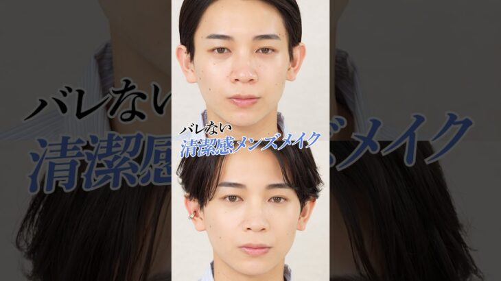 これが“名刺になる顔”のつくり方！小田切ヒロ直伝！清潔感と好印象を纏うバレないメンズメイク！