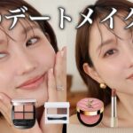 【とにかく盛れる】秋コスメを使った🍂大人デートメイク