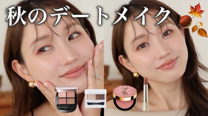 【とにかく盛れる】秋コスメを使った🍂大人デートメイク