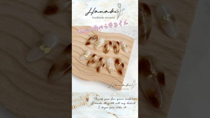 白 べっ甲の作り方🤎100均ジェルネイル #セリア #キャンドゥ #ネイル #ネイルチップ販売 #ネイルデザイン #ハンドメイド #秋冬 #マグネットネイル #nailart  #shorts