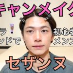 キャンメイクとセザンヌだけでメンズメイクしてみた！初心者向けナチュラルメイク