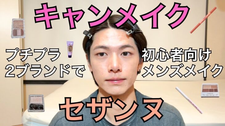 キャンメイクとセザンヌだけでメンズメイクしてみた!初心者向けナチュラルメイク