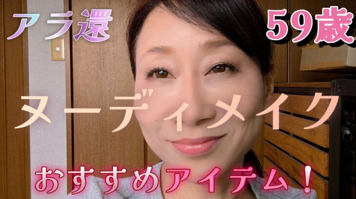 【アラカン若返り毎日メイク】《ヌーディメイクおすすめアイテム！》ぷちインテグレート縛り！