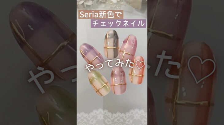 【チェックネイル♡】新色セリアジェルでやってみた♪ #チェックネイル #100均ネイル #セリアジェルネイル