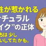 男性が惹かれる“ナチュラルメイク”の正体。私たちは少し勘違いしてたかも。
