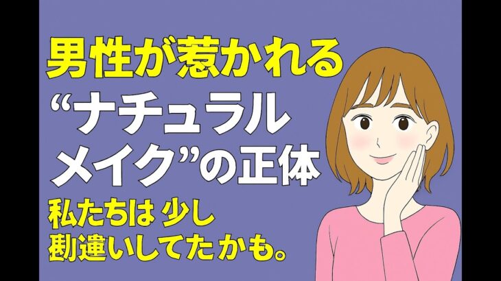 男性が惹かれる“ナチュラルメイク”の正体。私たちは少し勘違いしてたかも。