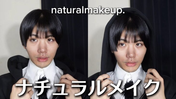 最近のナチュラルメイク