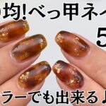 【100均♡】べっ甲ネイルのやり方！おすすめカラー５パターンでやってみた♪  #べっ甲ネイル #100均ジェルネイル #ネイル