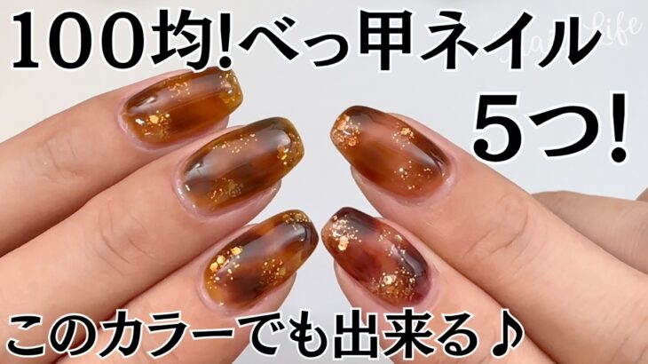 【100均♡】べっ甲ネイルのやり方！おすすめカラー５パターンでやってみた♪  #べっ甲ネイル #100均ジェルネイル #ネイル