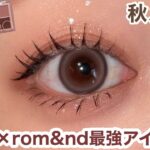 大人っぽさ爆上げ！秋に映える最強アイメイク🍂✨ケイト×ロムアンド