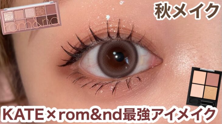 大人っぽさ爆上げ！秋に映える最強アイメイク🍂✨ケイト×ロムアンド