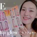 【3CE新作】glazy lip glow全10色レビュー💋リップ&チーク両方使えて、ツヤ感最高🪽✨😭