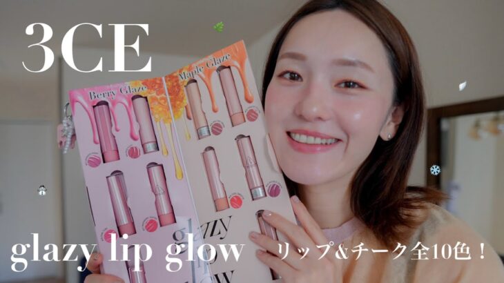 【3CE新作】glazy lip glow全10色レビュー💋リップ＆チーク両方使えて、ツヤ感最高🪽✨😭