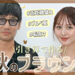 【プロ直伝🍁】ブルベでもくすまない秋ブラウンメイク💄初心者必見の垢抜けトレンド講座✨【河北メイク】