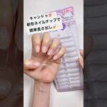 簡単！キャンドゥ新形チップで長さ出し💅✨ #セルフネイル #ジェルネイル #キャンドゥ #100均ネイル #ネイル動画