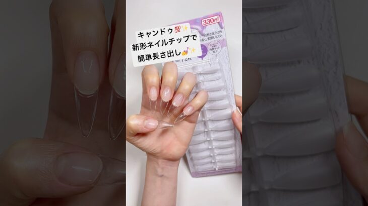 簡単！キャンドゥ新形チップで長さ出し💅✨ #セルフネイル #ジェルネイル #キャンドゥ #100均ネイル #ネイル動画