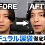 バレずに垢抜ける涙袋の作り方｜初心者メンズメイク講座