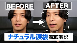 バレずに垢抜ける涙袋の作り方｜初心者メンズメイク講座