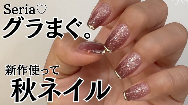 【セリア♡】新色ジェルネイルで秋ネイルやってみた♪ #マグネットネイル #100均ネイル #セリアジェルネイル