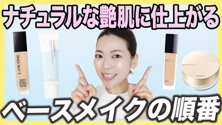 つける順番を変えるだけで厚塗り感０！ナチュラルなベースメイクの仕上げ方
