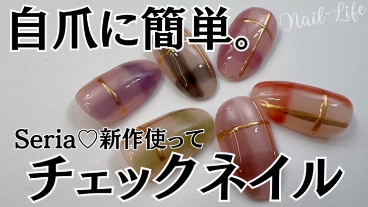 【100均セリア♡】チェックネイルのやり方！秋の新色ジェルでやってみた♪ #チェックネイル #100均ネイル #セリアジェルネイル