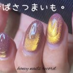 〈ネイル工房・グレースガーデン〉気づけばさつまいもネイル。