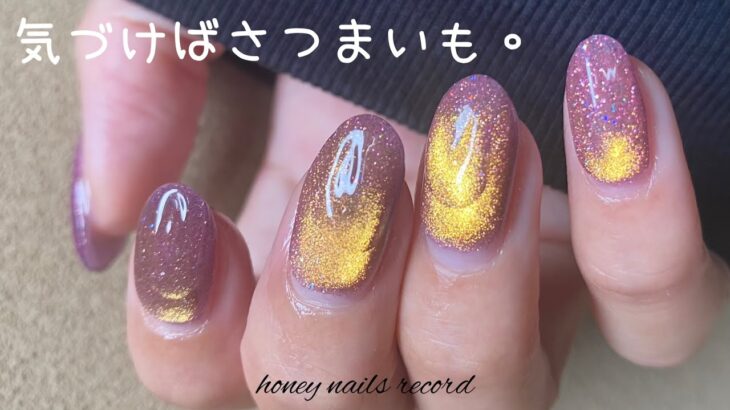 〈ネイル工房・グレースガーデン〉気づけばさつまいもネイル。