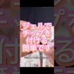 #ネイル #ネイルデザイン #セルフネイル #ネイルチップ #チップ取れない付け方 #ネイル #チップ接着剤# ぽぽジェル #チップ付け方 #デートコーデ #ぽぽチップジェル #グミジェル