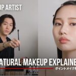 【解説】ナチュラルメイクの完成形へ！ Part 2