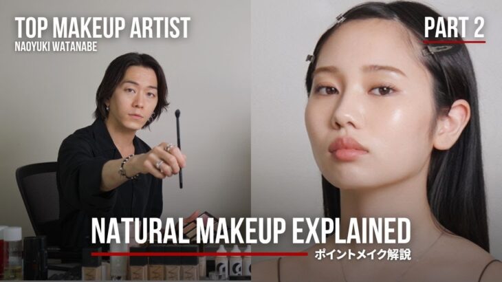【解説】ナチュラルメイクの完成形へ！ Part 2