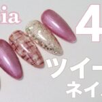 【セリアジェル】100均4色でツイードネイル✨簡単かわいい秋冬デザイン