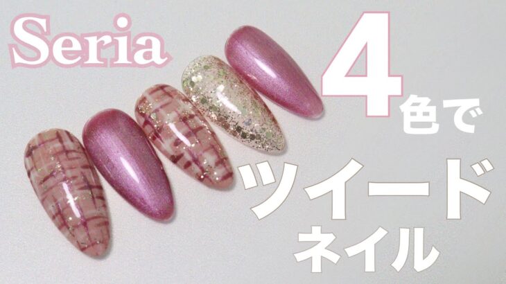 【セリアジェル】100均4色でツイードネイル✨簡単かわいい秋冬デザイン